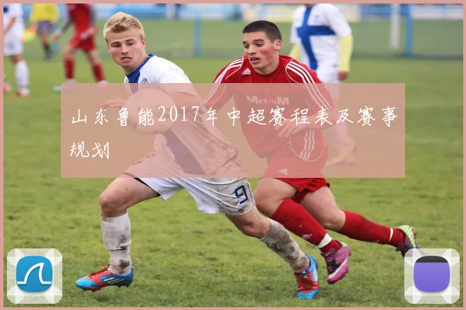 山东鲁能2017年中超赛程表及赛事规划