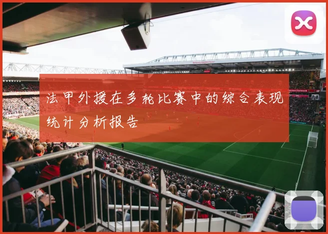 法甲外援在多轮比赛中的综合表现统计分析报告