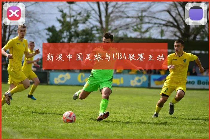 新浪中国足球与CBA联赛互动