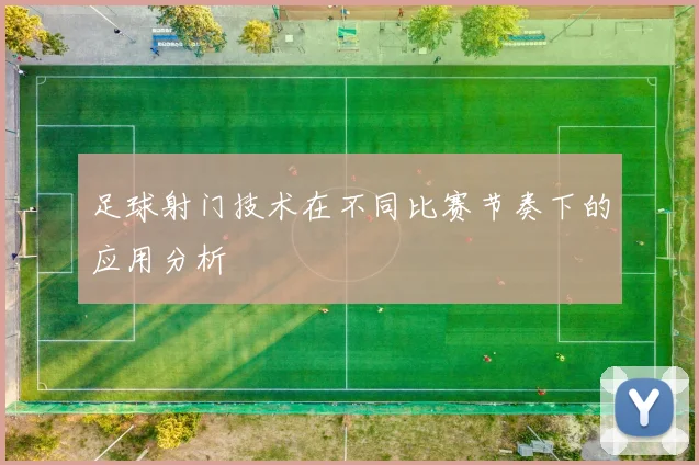 足球射门技术在不同比赛节奏下的应用分析