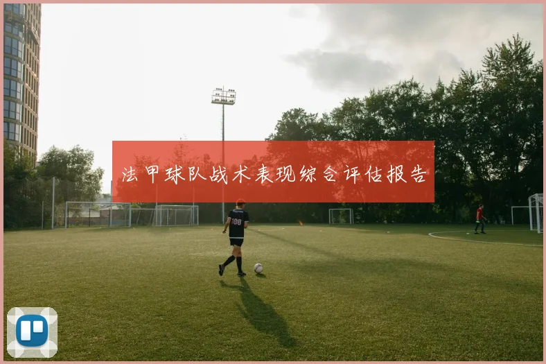 法甲球队战术表现综合评估报告