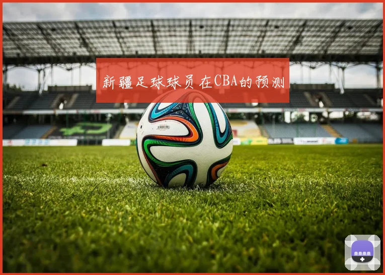 新疆足球球员在CBA的预测