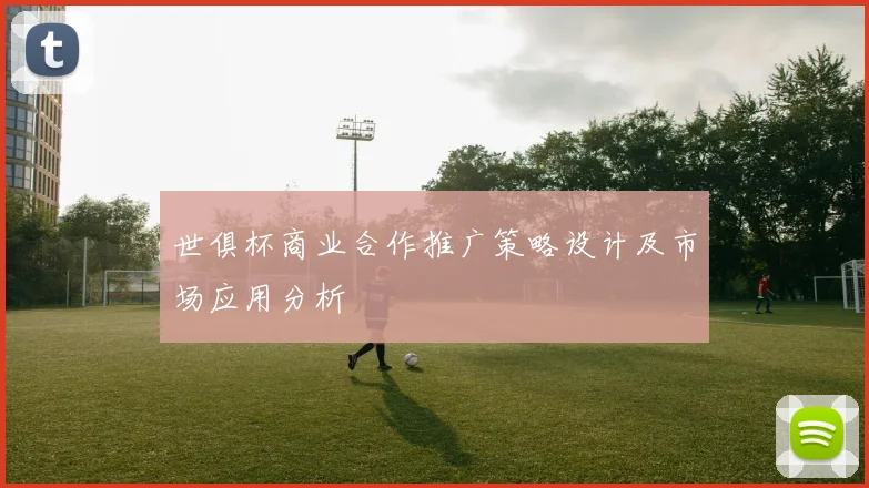 世俱杯商业合作推广策略设计及市场应用分析