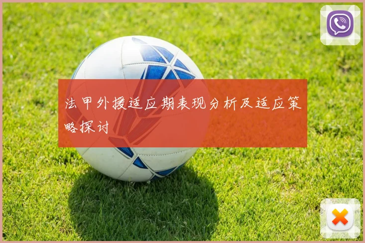 法甲外援适应期表现分析及适应策略探讨