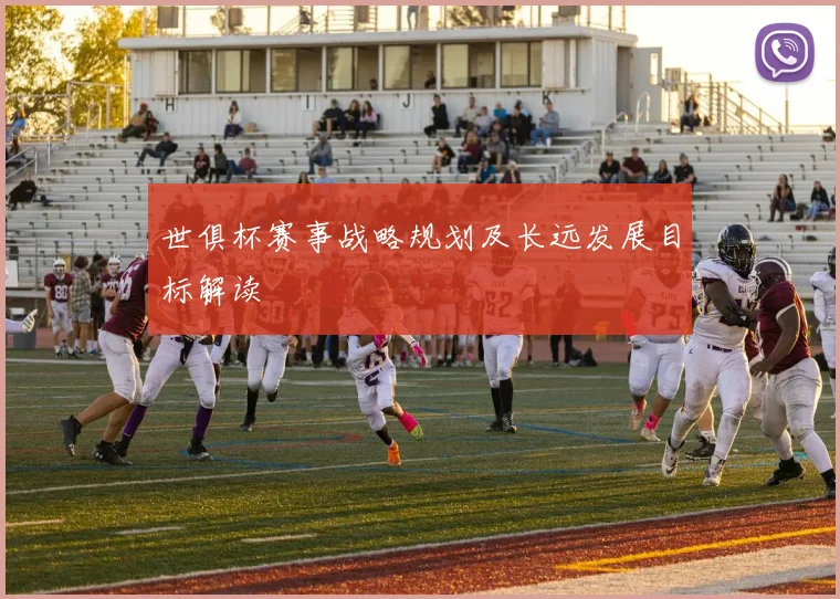 世俱杯赛事战略规划及长远发展目标解读