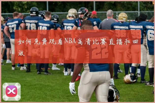 如何免费观看NBA高清比赛直播和回放