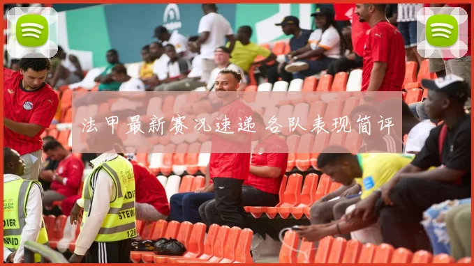 法甲最新赛况速递 各队表现简评