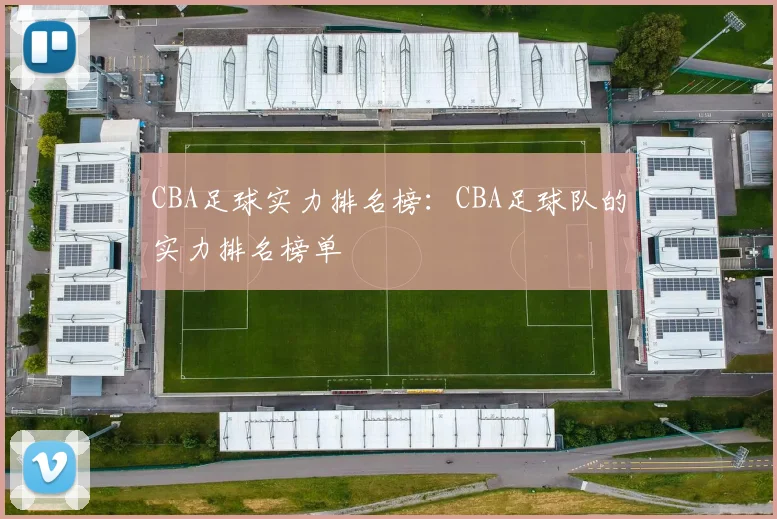CBA足球实力排名榜：CBA足球队的实力排名榜单
