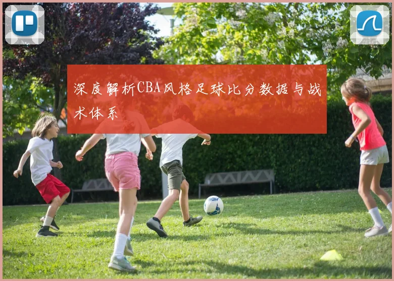 深度解析CBA风格足球比分数据与战术体系