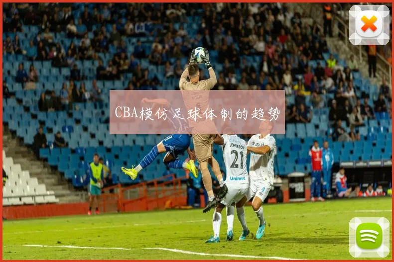 CBA模仿足球体制的趋势